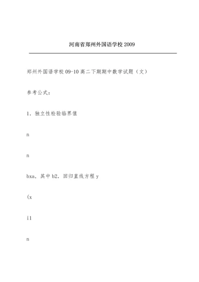 河南省郑州外国语学校2009.docx