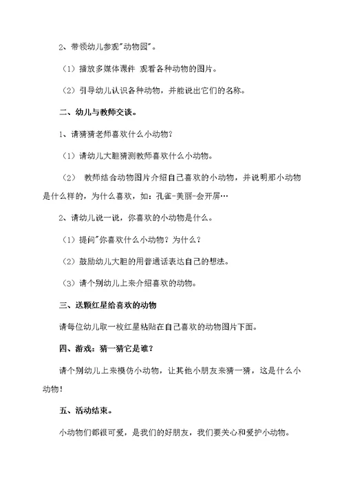 小班语言《我喜欢的小动物》活动教案