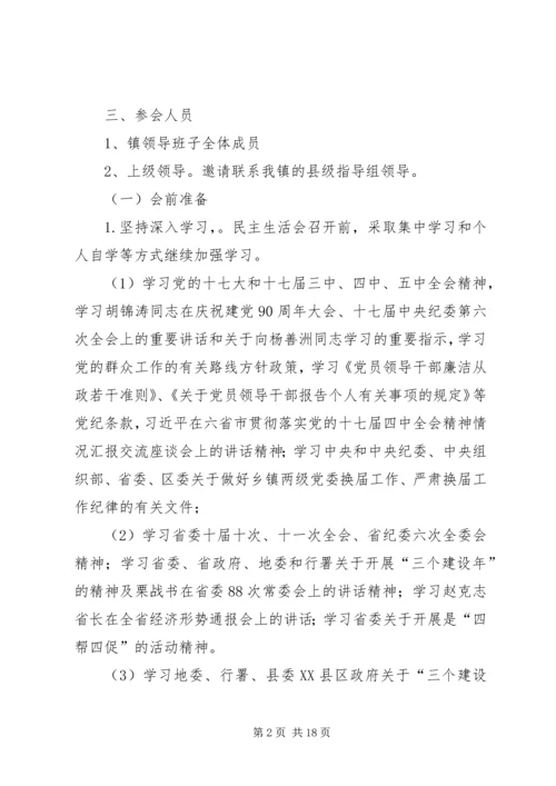 乡镇民主生活会方案.docx