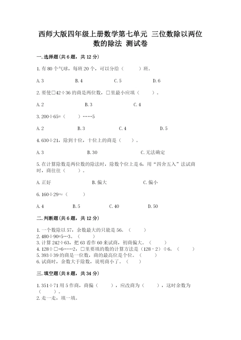 西师大版四年级上册数学第七单元 三位数除以两位数的除法 测试卷含答案(考试直接用).docx