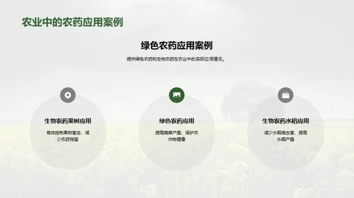 绿色农药：新农业革新