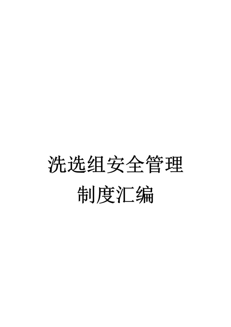 选煤厂安全管理制度汇编.docx