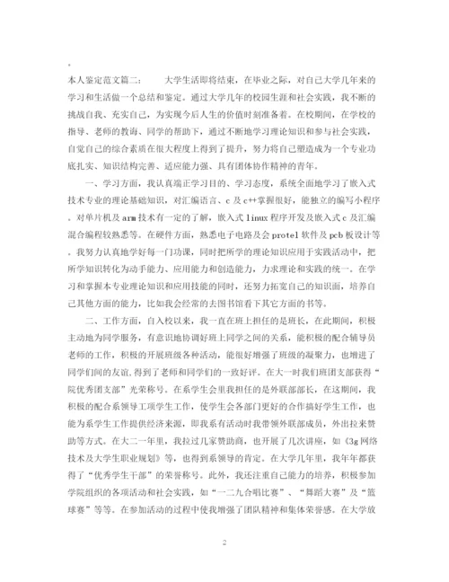 精编之本人鉴定范文3篇.docx