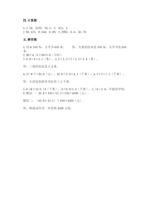 人教版小学数学五年级上册期末测试卷精品【典型题】.docx