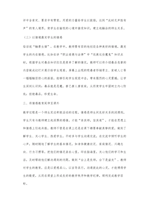 中职德育课堂的情感教学策略.docx