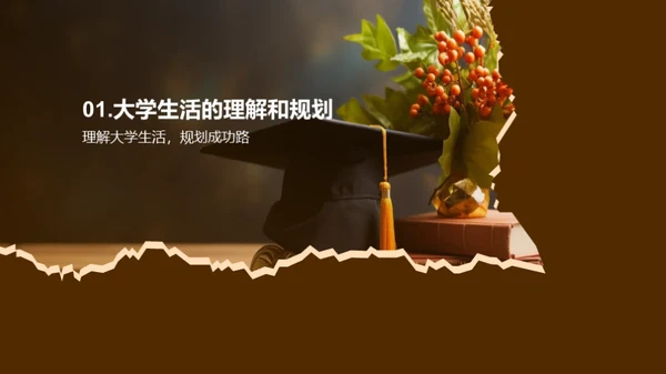 大学之路：目标与规划