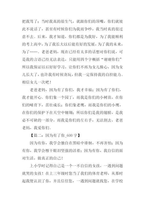 因为有了你作文.docx