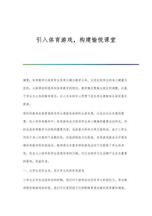 引入体育游戏-构建愉悦课堂.docx