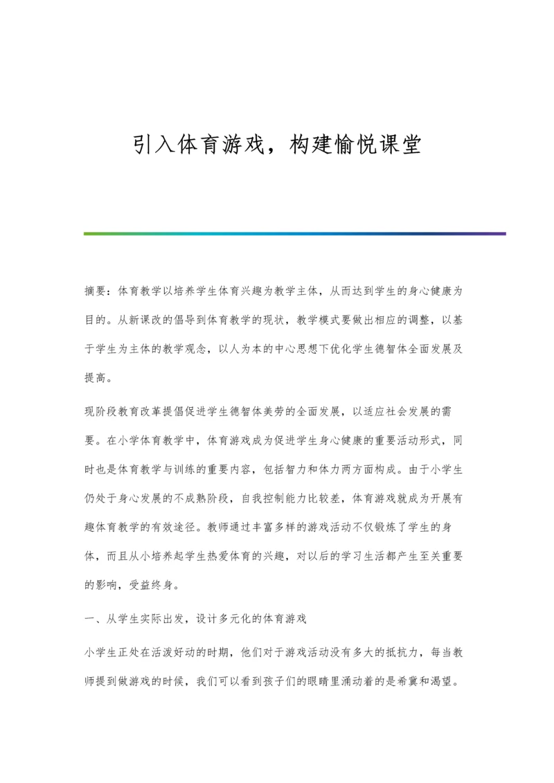 引入体育游戏-构建愉悦课堂.docx