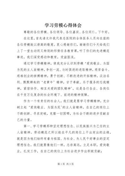 学习劳模心得体会_1.docx