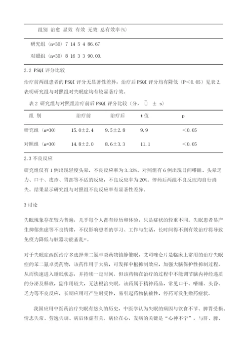 甜梦胶囊与艾司唑仑治疗失眠的对照研究.docx
