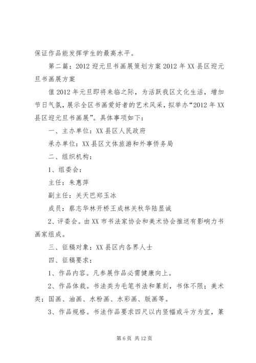 迎元旦书画展活动方案.docx