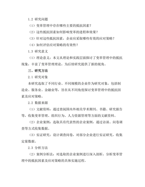 变革管理中的抵抗因素及应对策略
