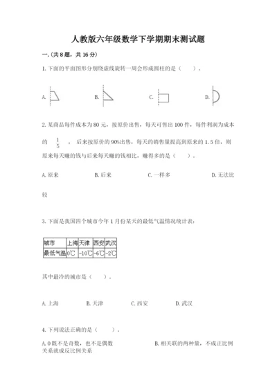人教版六年级数学下学期期末测试题附答案【精练】.docx