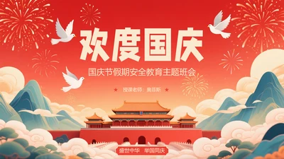 红色喜庆风国庆节假期安全教育PPT模板