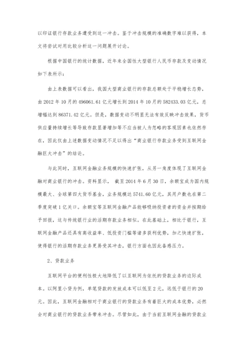 互联网金融对商业银行冲击及趋势预测.docx