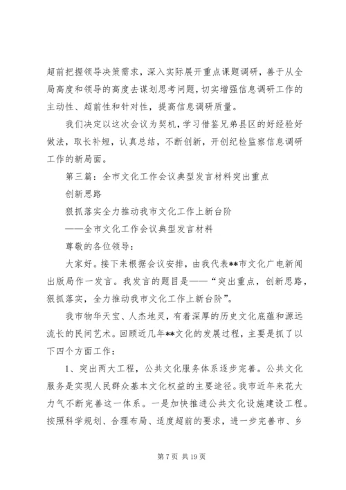 全市综治调研信息宣传工作会议典型讲话_1.docx