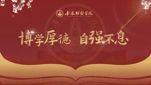 长春财经学院，博学厚德自强不息通用PPT模板