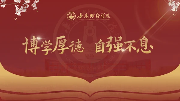 长春财经学院，博学厚德自强不息通用PPT模板
