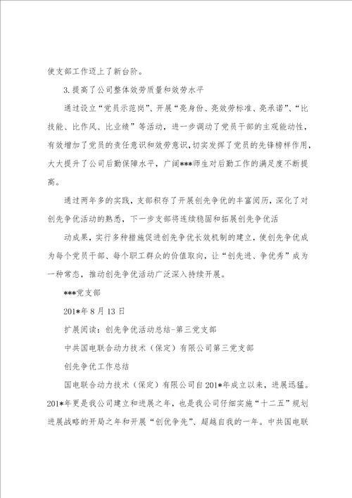 公司党支部创先争优活动工作总结