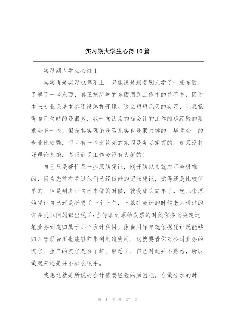 实习期大学生心得10篇.docx