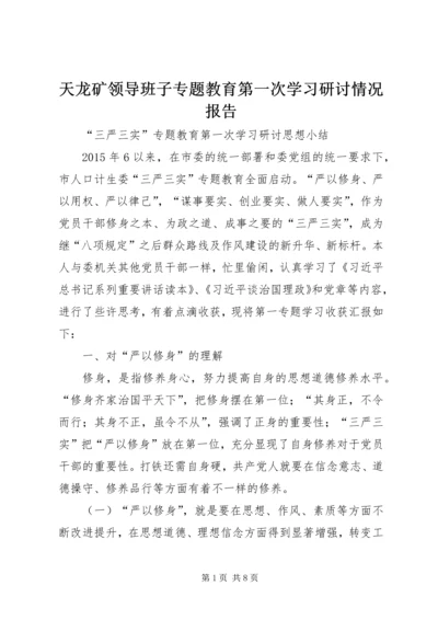 天龙矿领导班子专题教育第一次学习研讨情况报告 (4).docx