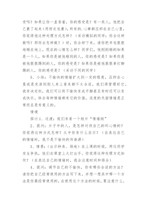 初中生情绪管理教案.docx