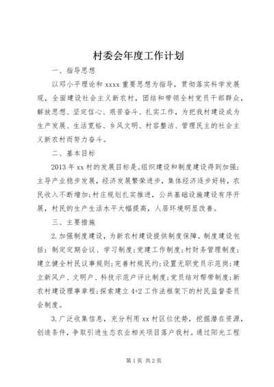 村委会年度工作计划 (9).docx