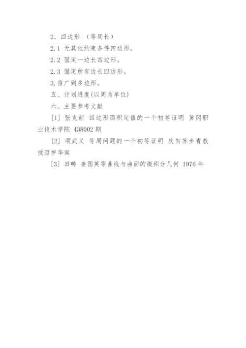 大学数学论文开题报告.docx