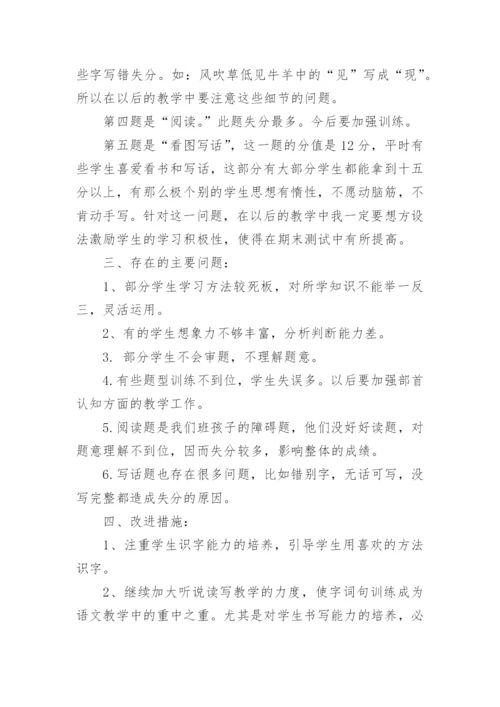 二年级语文下册期末试卷分析.docx