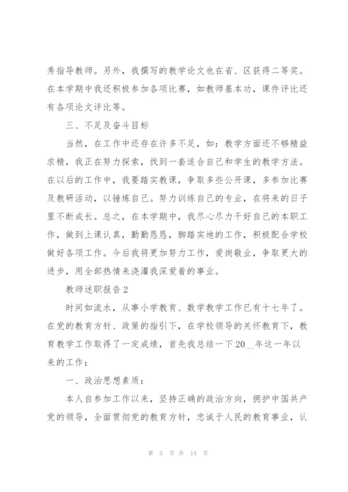 教师职称评定述职报告.docx