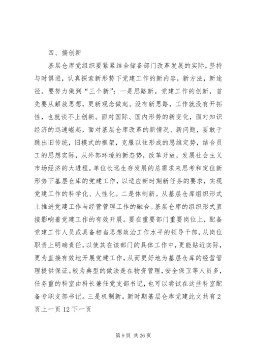 新形势下储备系统党建工作存在的问题和对策.docx