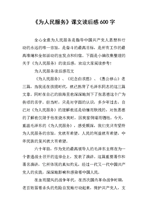 《为人民服务》课文读后感600字