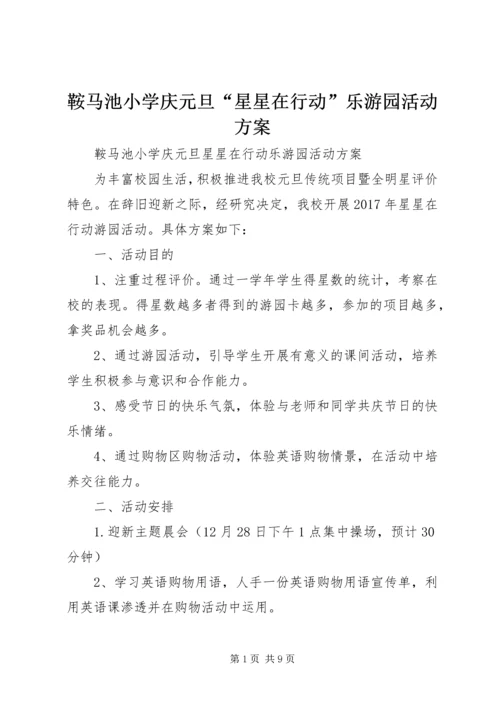 鞍马池小学庆元旦“星星在行动”乐游园活动方案.docx