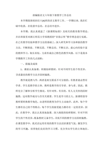 部编版语文六年级下册教学工作总结.docx