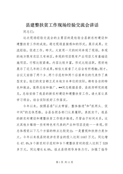 县建整扶贫工作现场经验交流会讲话.docx