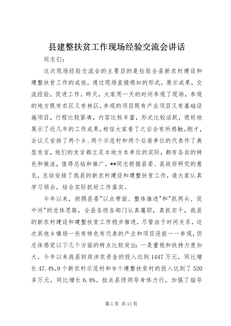 县建整扶贫工作现场经验交流会讲话.docx