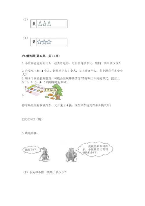 小学数学试卷一年级上册数学期末测试卷带答案（实用）.docx