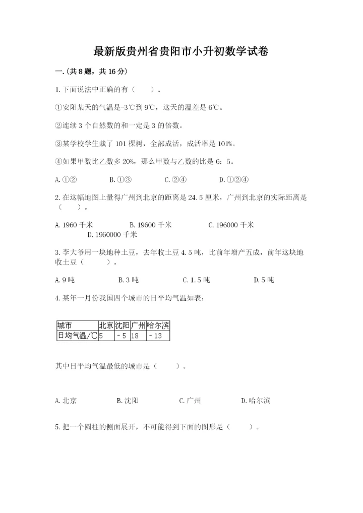 最新版贵州省贵阳市小升初数学试卷含答案（实用）.docx