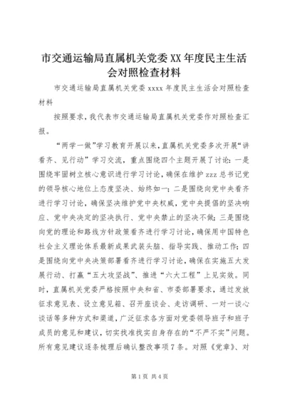 市交通运输局直属机关党委XX年度民主生活会对照检查材料.docx