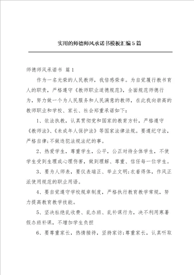 实用的师德师风承诺书模板汇编5篇