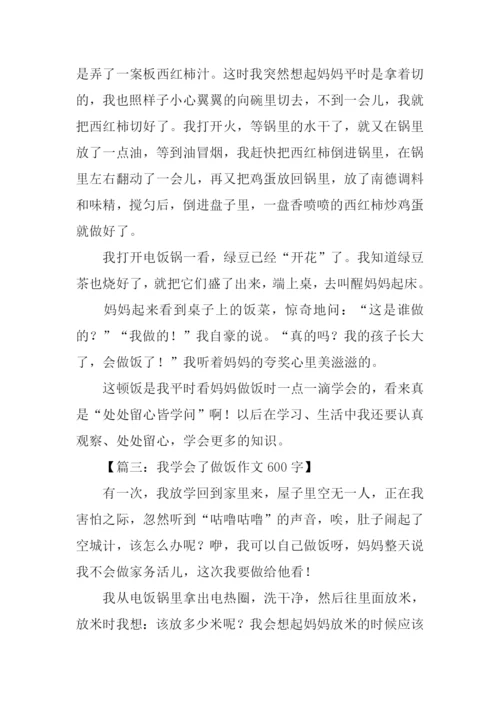 我学会了做饭作文600字.docx