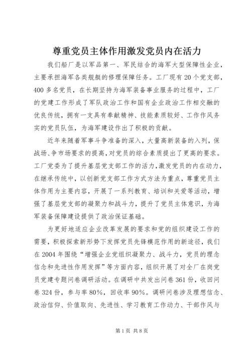 尊重党员主体作用激发党员内在活力 (3).docx