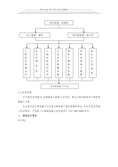 青龙隧道超前钢管施工方案.docx