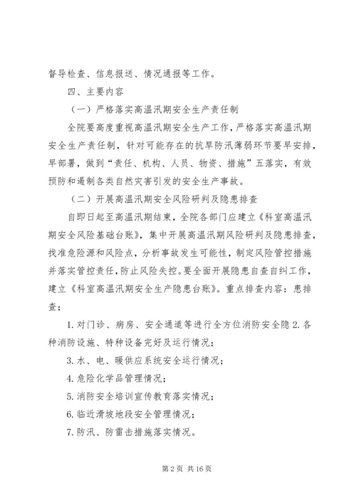 医院高温汛期安全生产工作方案.docx