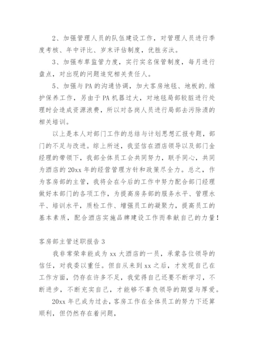 客房部主管述职报告_1.docx