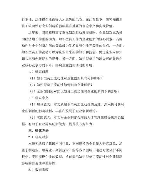 知识型员工的流动性对企业创新的影响