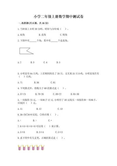 小学二年级上册数学期中测试卷及参考答案（基础题）