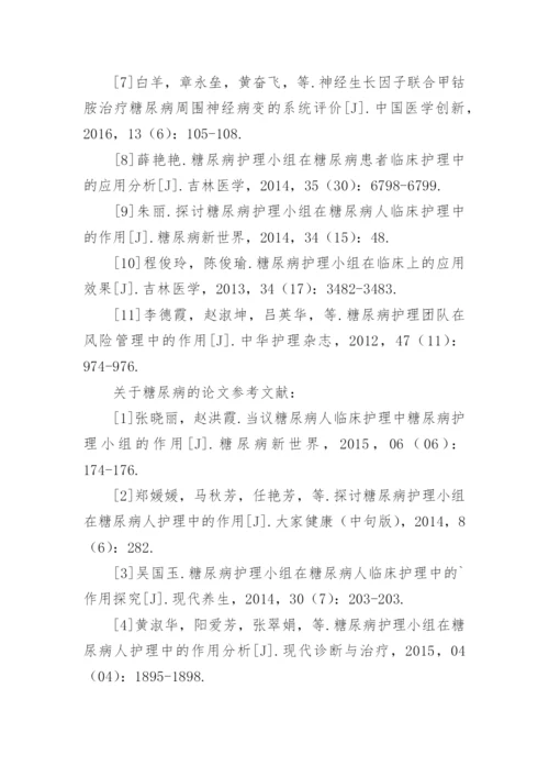 糖尿病论文的参考文献.docx