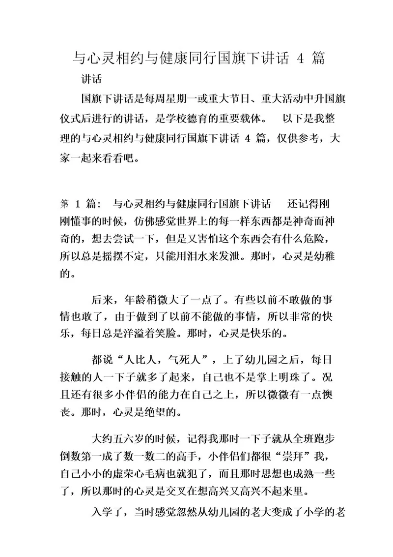 与心灵相约与健康同行国旗下讲话4篇